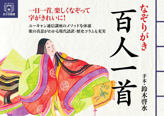 なぞりがき百人一首 | Tracing Hyakunin Isshu