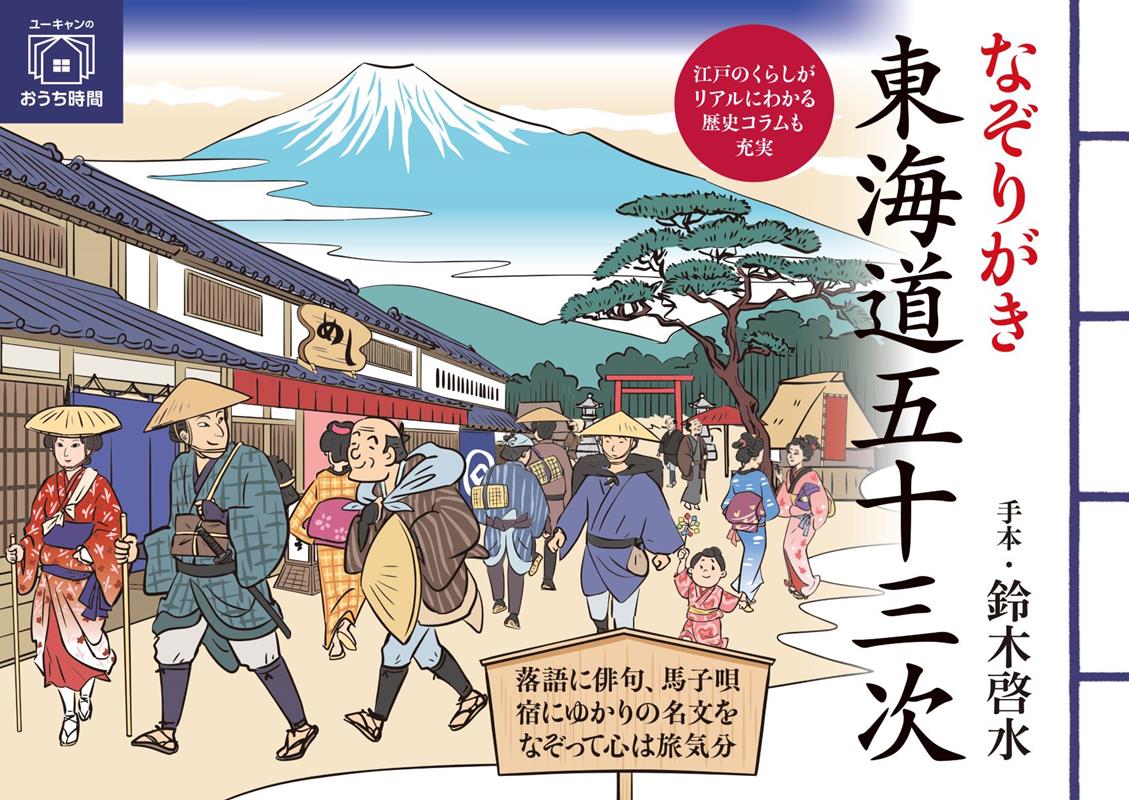 なぞりがき 東海道五十三次 | Tracing the 53 Stations of the Tokaido
