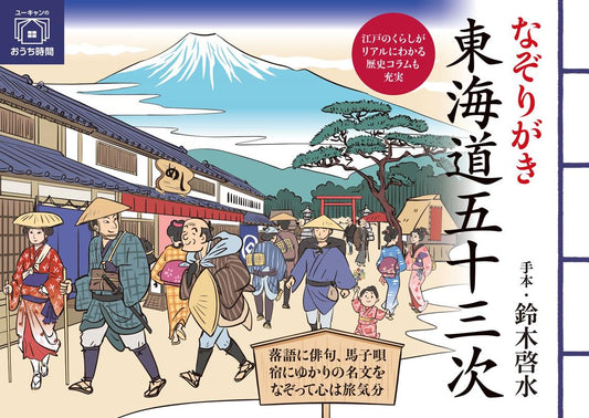 なぞりがき 東海道五十三次 | Tracing the 53 Stations of the Tokaido
