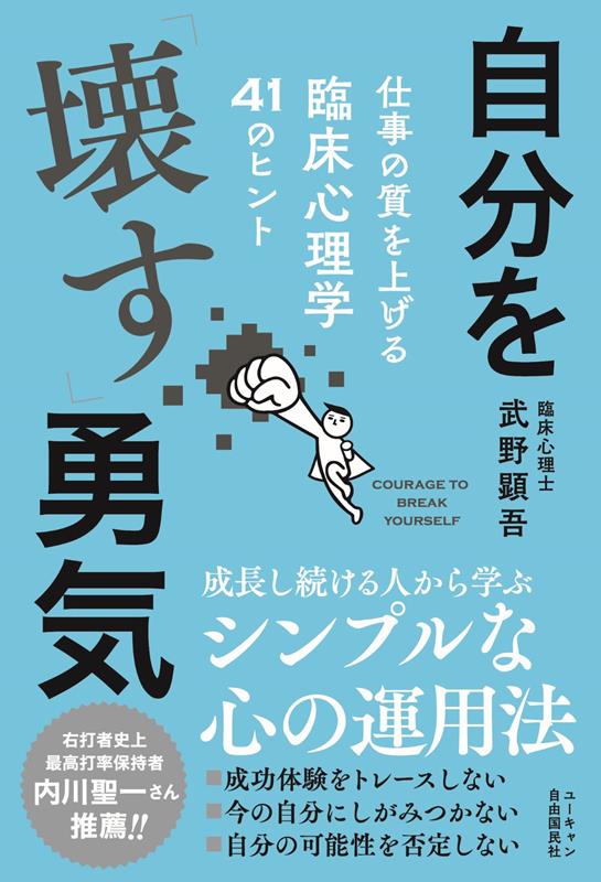 自分を「壊す」勇気　仕事の質を上げる臨床心理学４１のヒント | The Courage to Break Yourself: 41 Clinical Psychology Tips