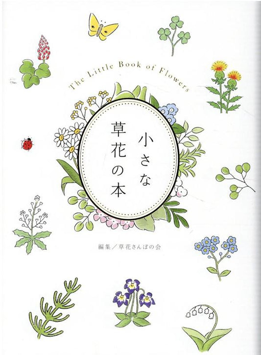 小さな草花の本 | A Small Book of Wildflowers