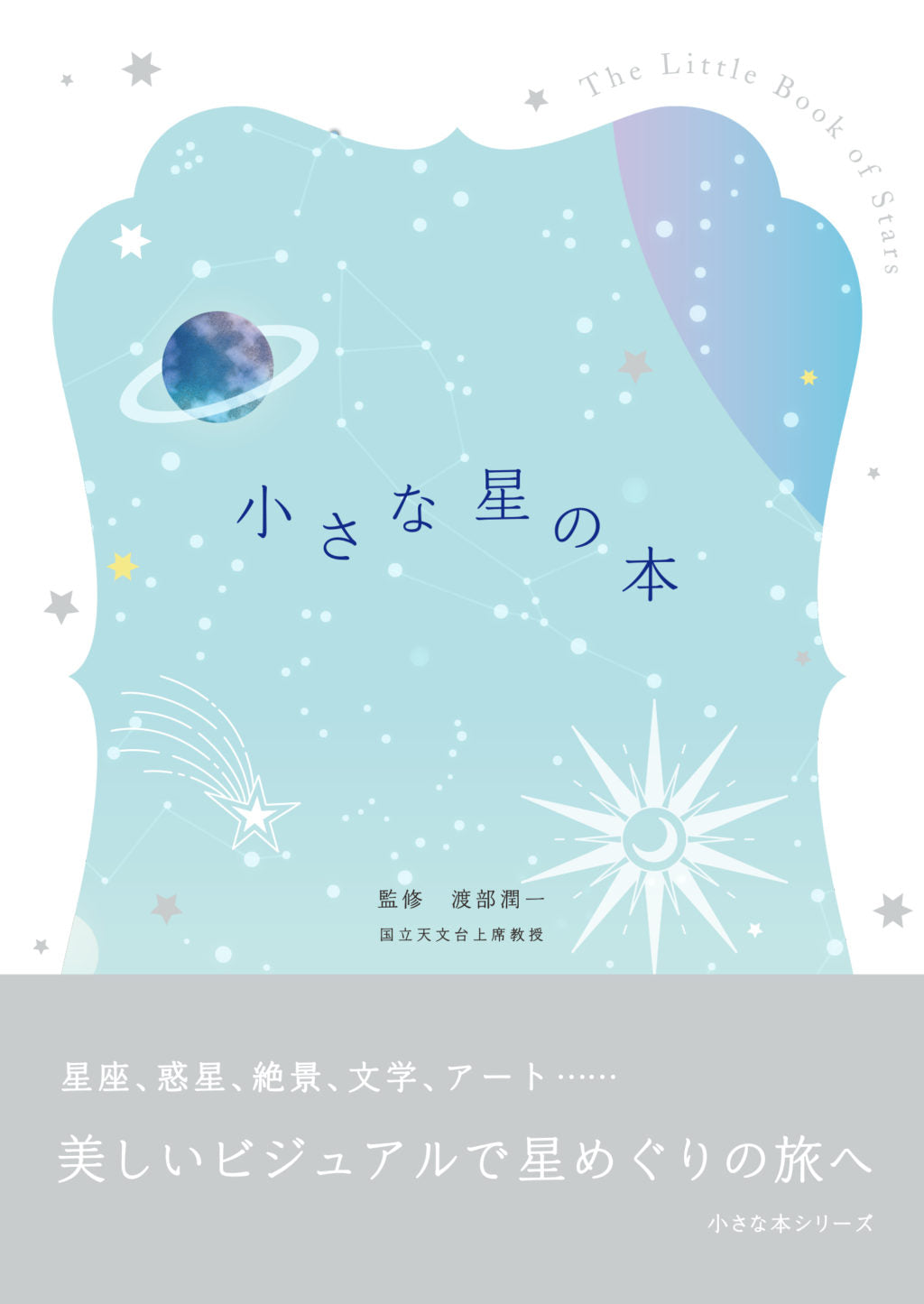 小さな星の本 | The Little Book of Stars