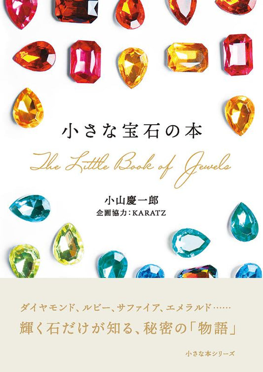 小さな宝石の本 | The Little Book of Jewels