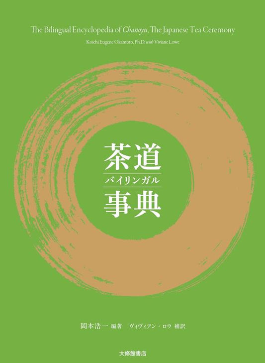 茶道バイリンガル事典 | The Bilingual Encyclopedia of Chanoyu
