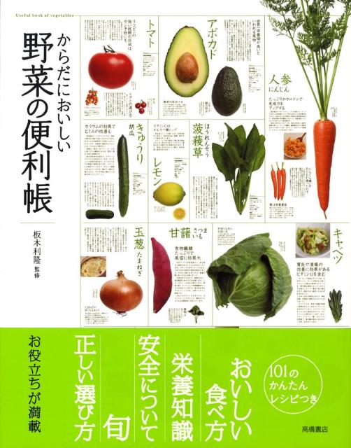 からだにおいしい野菜の便利帳 | Delicious Vegetable Handy Book