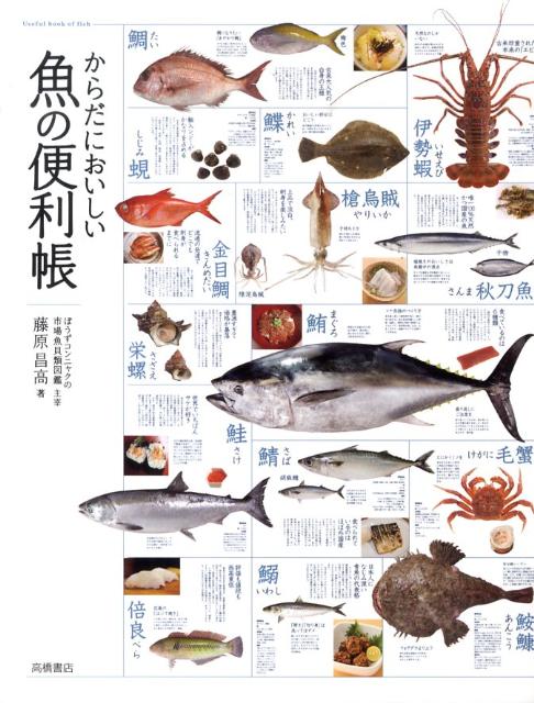 からだにおいしい魚の便利帳 | Useful Book of Fish for Healthy Body