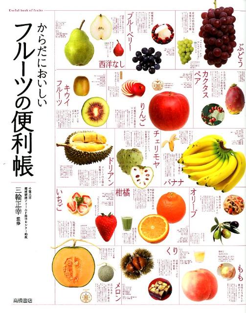 からだにおいしいフルーツの便利帳 | Delicious Fruit Handy Book
