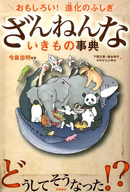 ざんねんないきもの事典 | Encyclopedia of Unfortunate Creatures