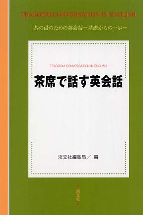 茶席で話す英会話 | Tea's Wonderful Words: Tearoom Conversation in English