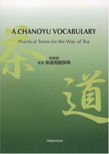 実用・茶道用語辞典 英語版 | A Chanoyu Vocabulary: Practical Terms for the Way of Tea