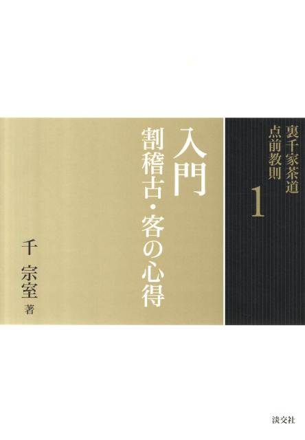 裏千家茶道 点前教則 1 入門 | Urasenke Tea Procedure Guide 1: Introduction