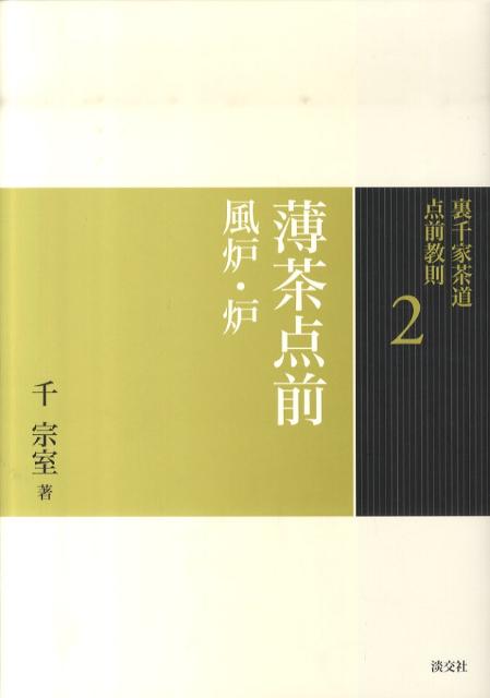 裏千家茶道点前教則 2 薄茶点前 | Urasenke Tea Procedure Guidebook 2: Usucha Tea Procedure