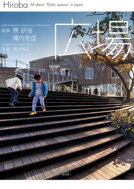 広場 | Hiroba: All about Public Spaces in Japan