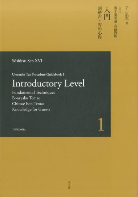 入門割稽古・客の心得　英文版 | Urasenke Tea Procedure Guidebook 1: Introductory Level