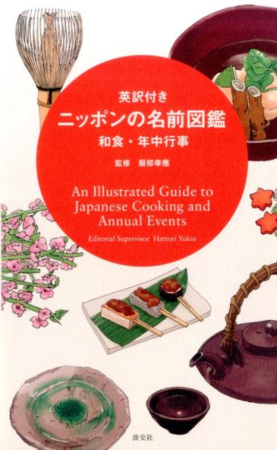 ニッポンの名前図鑑 | An Illustrated Guide to Japanese Cooking and Annual Events