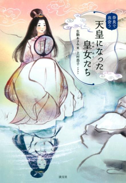 奈良で出会う天皇になった皇女たち | Meeting the Imperial Princesses Who Became Emperors in Nara