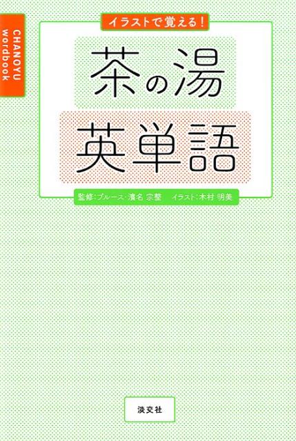 イラストで覚える！茶の湯英単語 | Illustrated Book of Chanoyu Vocabulary