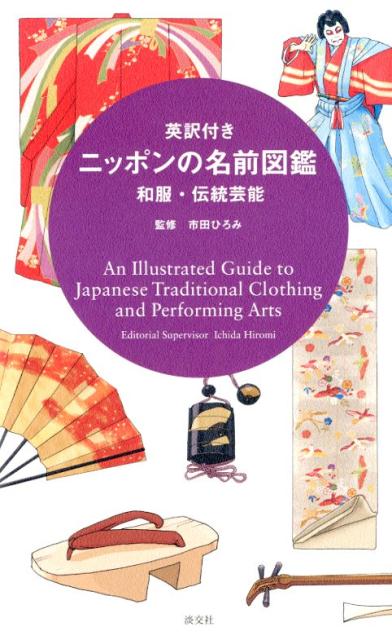 ニッポンの名前図鑑和服・伝統芸能 | An Illustrated Guide to Japanese Traditional Clothing and Performing Arts