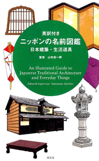 ニッポンの名前図鑑日本建築・生活道具 | An Illustrated Guide to Japanese Traditional Architecture and Everyday Things