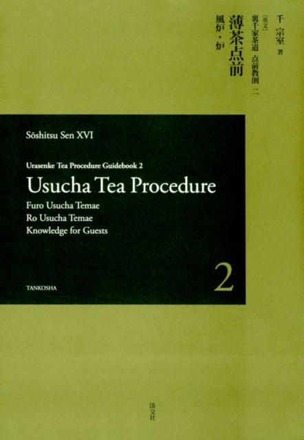 薄茶点前風炉・炉　英文［版］ | Urasenke Tea Procedure Guidebook 2: Usucha Tea Procedure