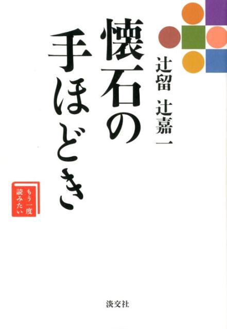 もう一度読みたい 辻留 辻嘉一 懐石の手ほどき | Introduction to Kaiseki by Tsuji Kaichi