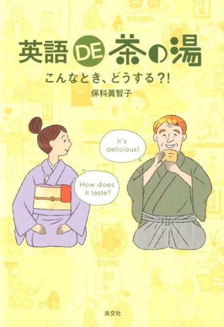英語DE茶の湯 | Tea Ceremony in English: What to Do?