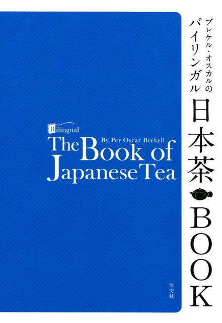 バイリンガル日本茶ＢＯＯＫ | Bilingual The Book of Japanese Tea