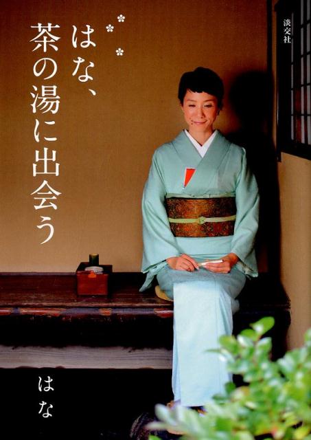はな、茶の湯に出会う | Hana Discovers the Way of Tea