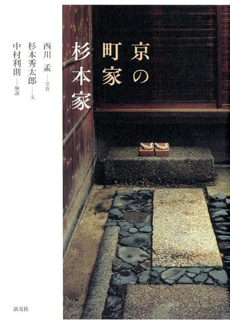 京の町家 杉本家 | The Sugimoto Residence: A Kyoto Machiya