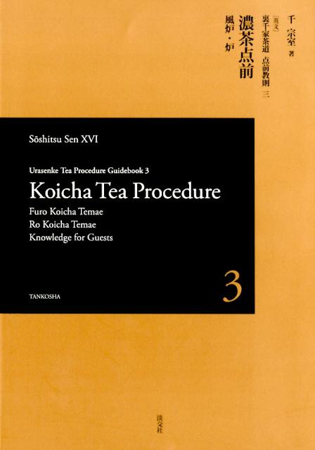 濃茶点前風炉・炉　英文［版］ | Urasenke Tea Procedure Guidebook 3: Koicha Tea Procedure