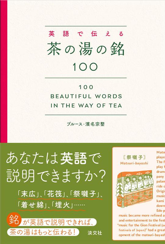 英語で伝える茶の湯の銘１００ | 100 Beautiful Words in the Way of Tea