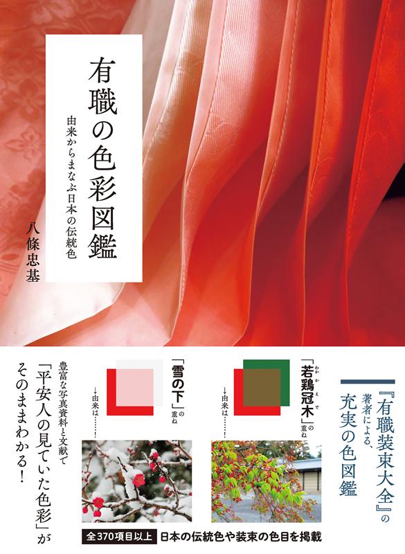 有職の色彩図鑑 | Illustrated Guide to Traditional Japanese Colors