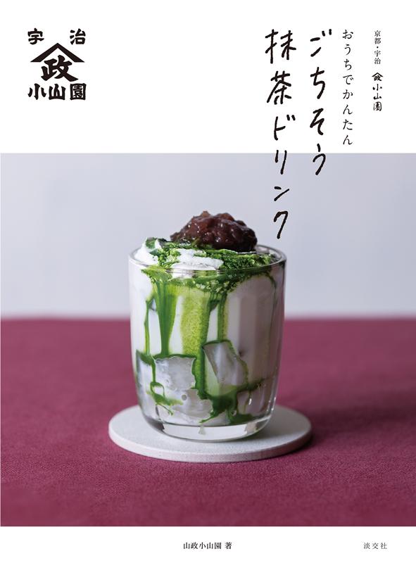 おうちでかんたんごちそう抹茶ドリンク | Easy and Delicious Matcha Drinks at Home
