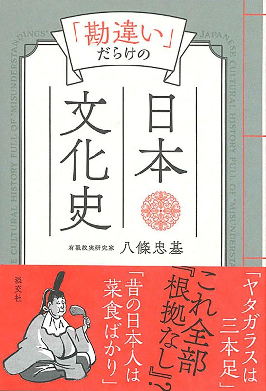 「勘違い」だらけの日本文化史 | Japan's Cultural History Full of Misunderstandings