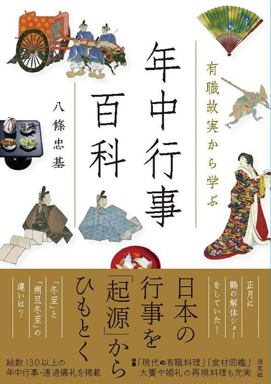 有職故実から学ぶ年中行事百科 | Encyclopedia of Annual Events Learned from Court Etiquette