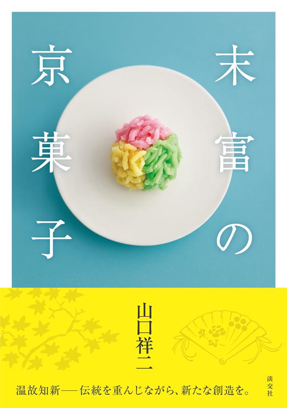 末富の京菓子 | Suetomi's Kyogashi