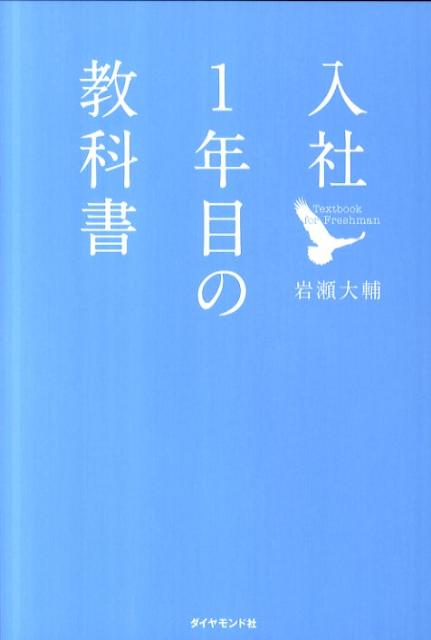 入社1年目の教科書 | The Textbook for First-Year Employees