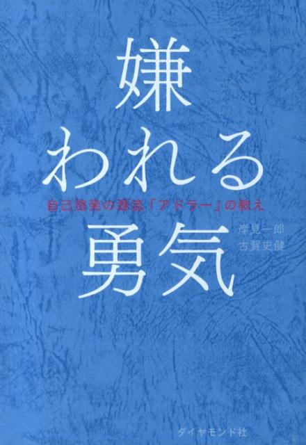 嫌われる勇気 | The Courage to Be Disliked