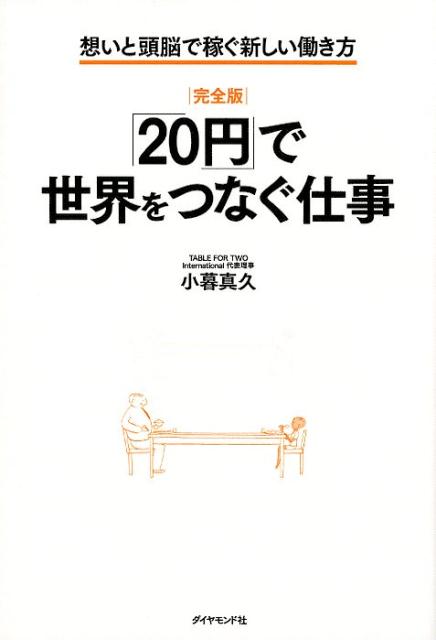 「２０円」で世界をつなぐ仕事　完全版 | Connecting the World for 20 Yen (Complete Edition)