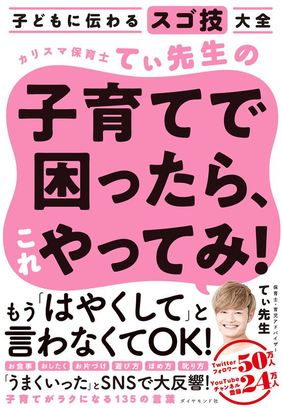 カリスマ保育士てぃ先生の子育てで困ったら、これやってみ！ | Try This When Parenting Gets Hard: Tips from Teacher Tea
