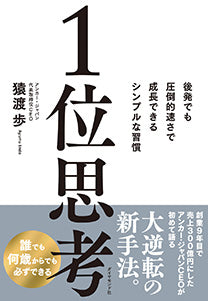 1位思考 : 後発でも圧倒的速さで成長できるシンプルな習慣 | Number One Thinking: Simple Habits for Outpacing Competitors Even as a Latecomer