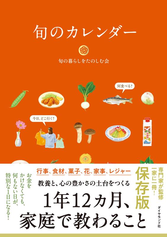 旬のカレンダー | Calendar of Seasonal Foods