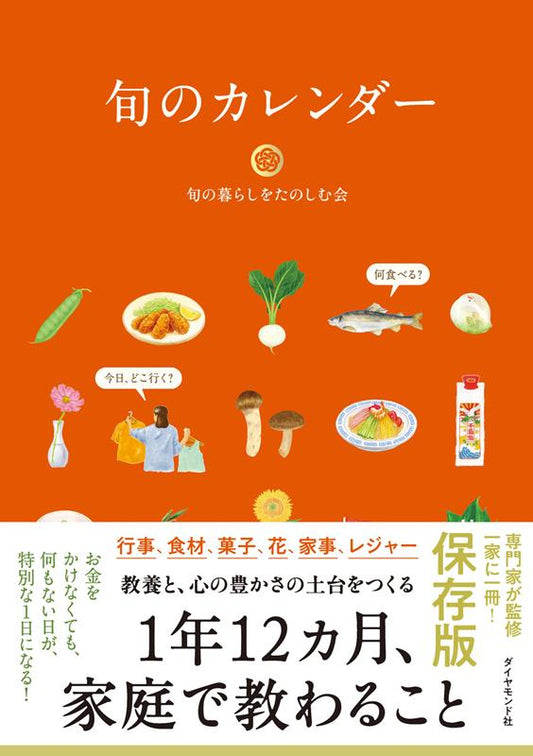旬のカレンダー | Calendar of Seasonal Foods