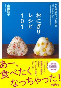 おにぎりレシピ101 | Everyday Onigiri 101