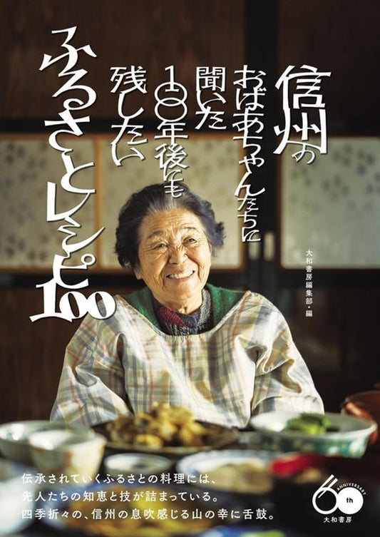 信州のおばあちゃんたちに聞いた１００年後にも残したいふるさと | Hometown Wisdom I Want to Leave for 100 Years, Heard from Grandmas in Shinshu