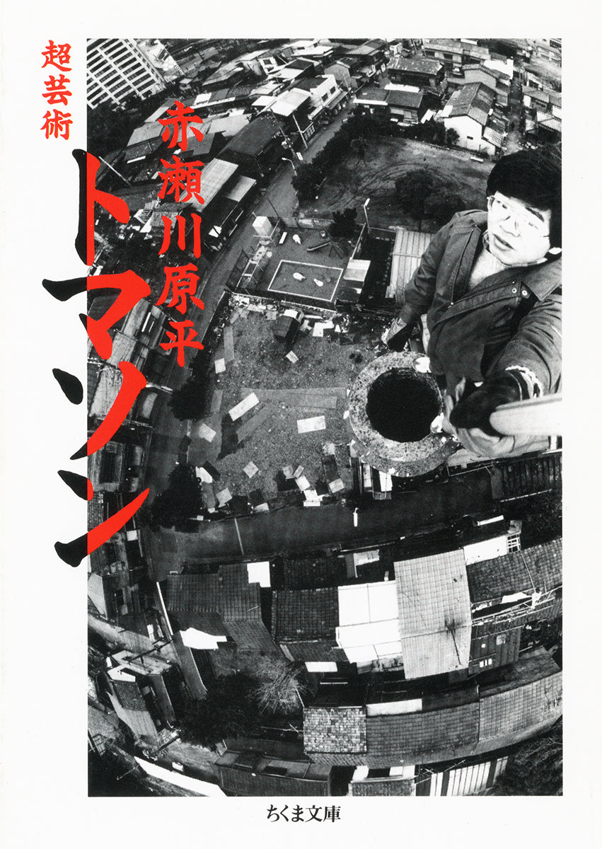 超芸術トマソン | Hyperart: Thomasson