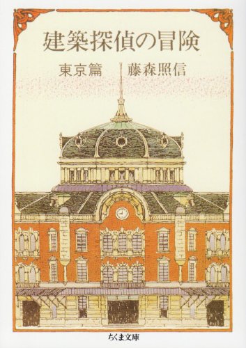 建築探偵の冒険・東京篇 | Adventures of an Architectural Detective: Tokyo