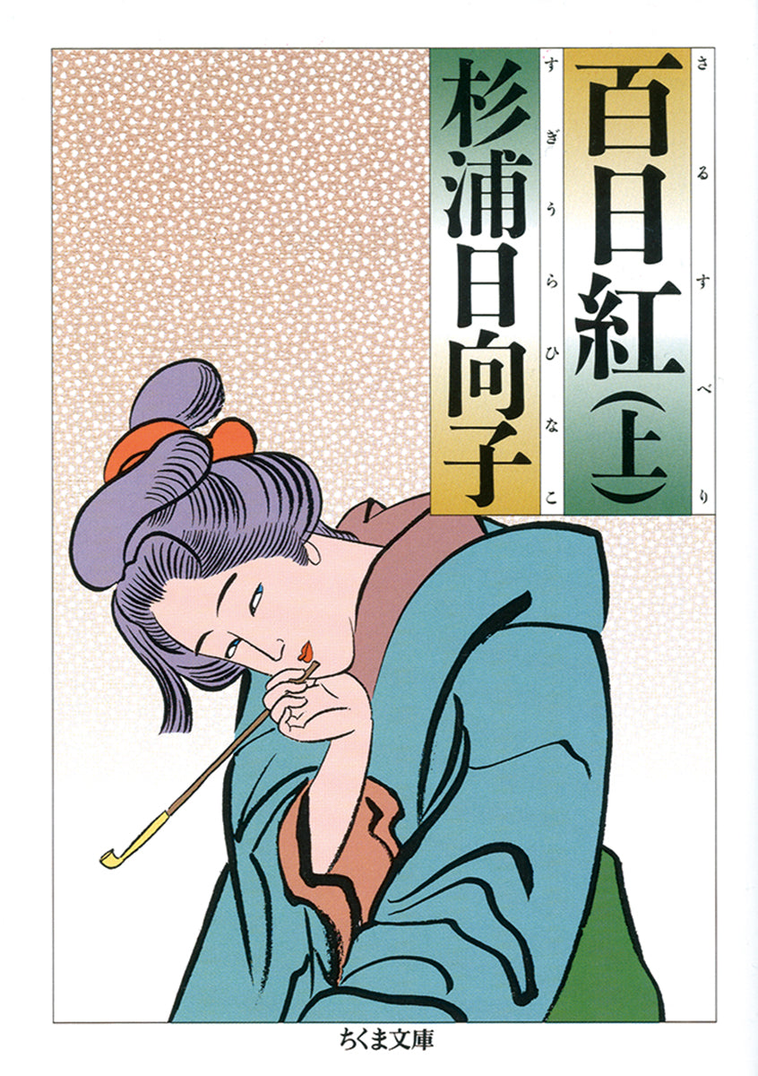 百日紅（上） | Miss Hokusai, Vol. 1