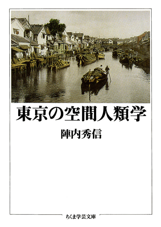 東京の空間人類学 | Tokyo: A Spatial Anthropology