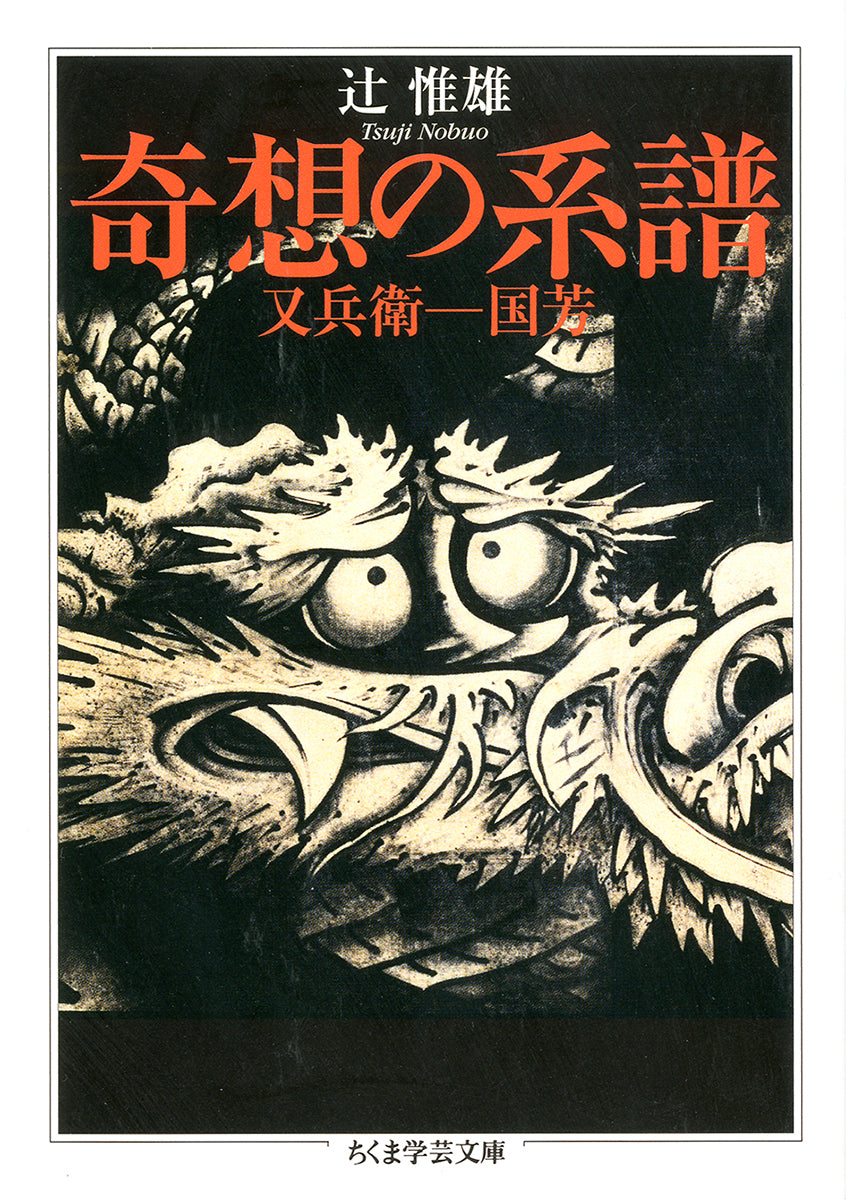 奇想の系譜 | Lineage of Eccentrics